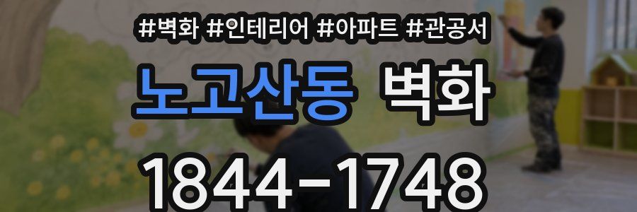 노고산동 벽화