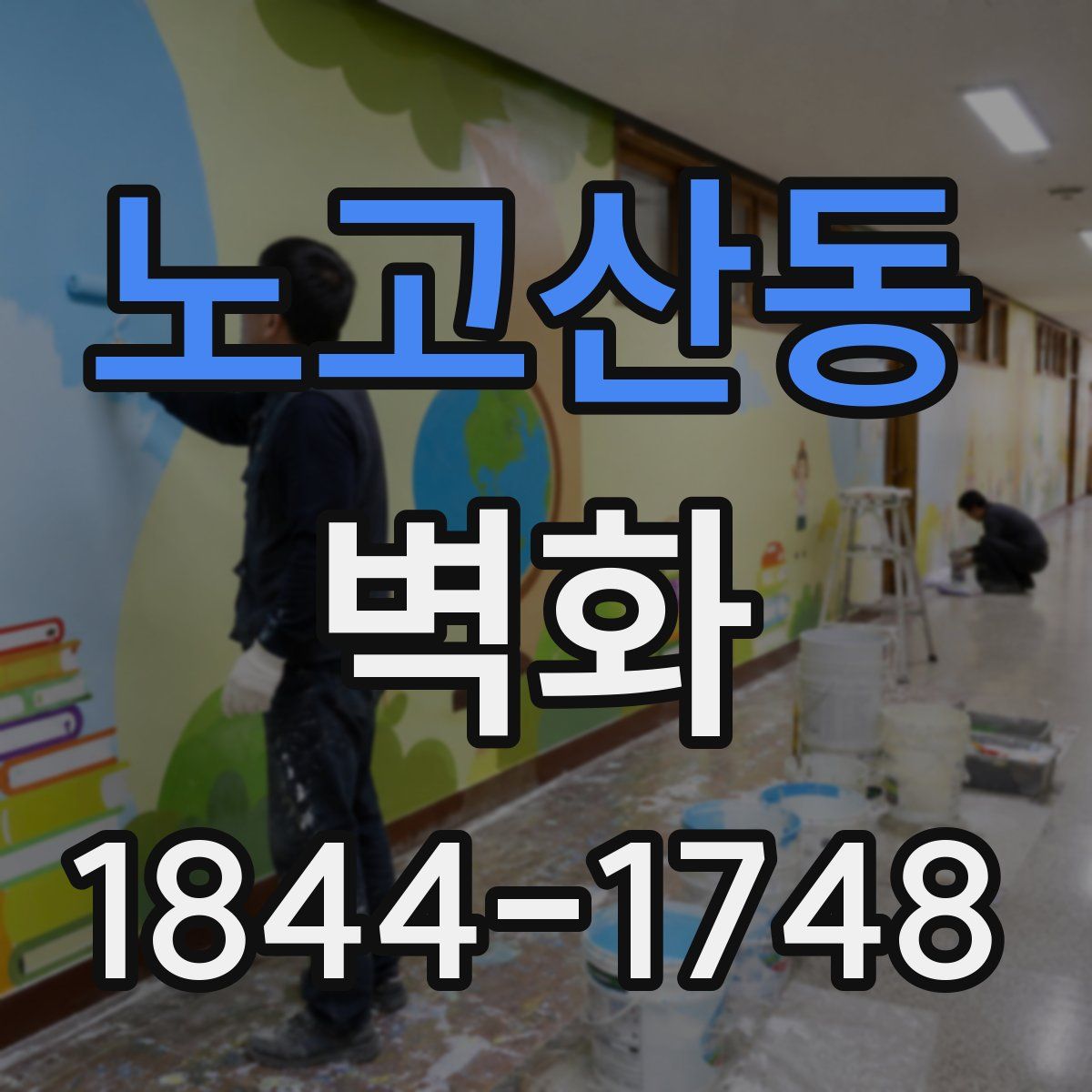 노고산동 벽화