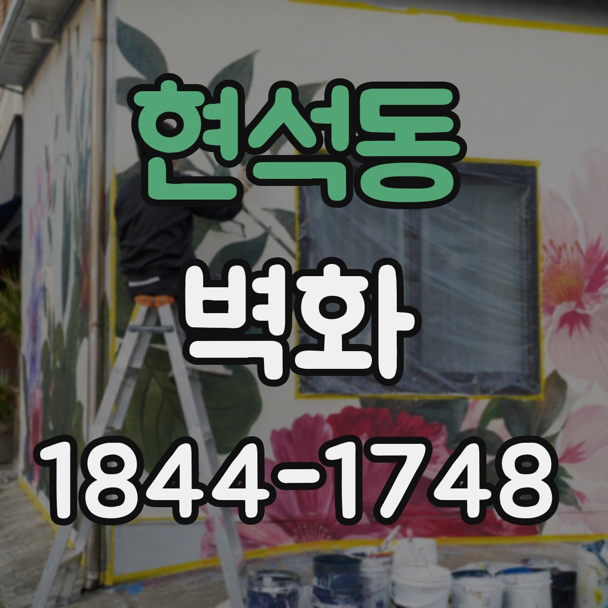 현석동 벽화