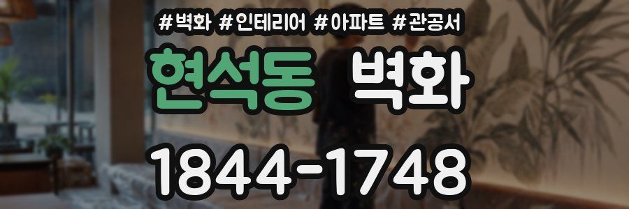 현석동 벽화