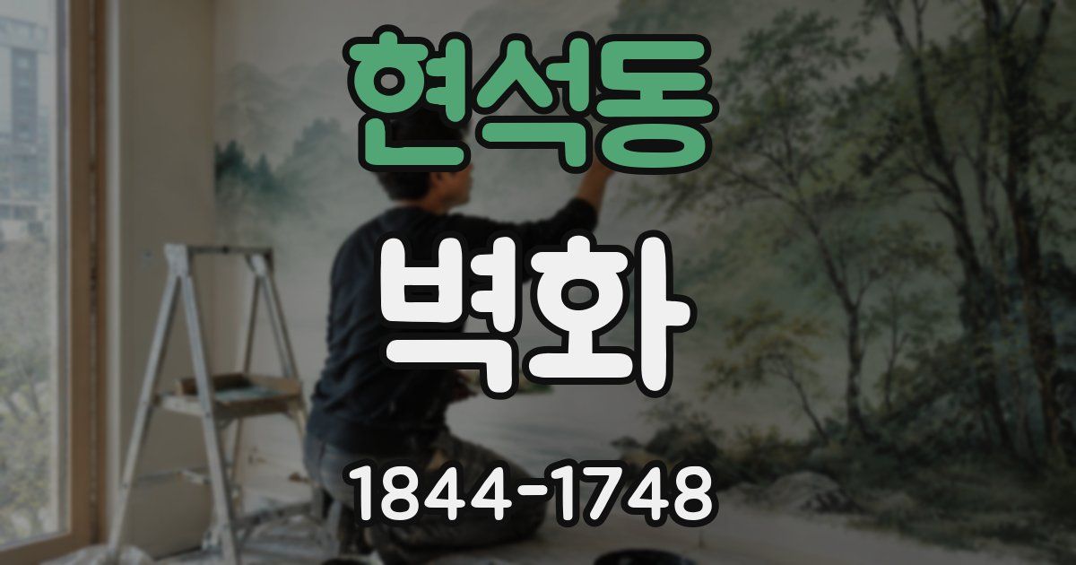 현석동 벽화