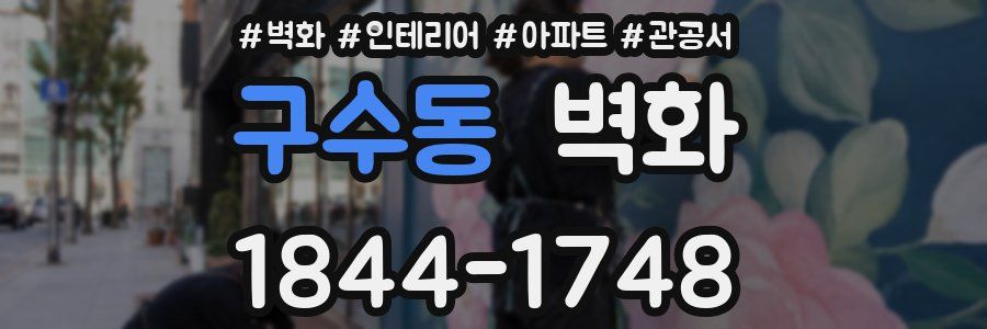 구수동 벽화