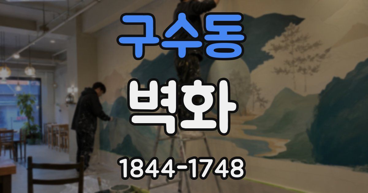 구수동 벽화