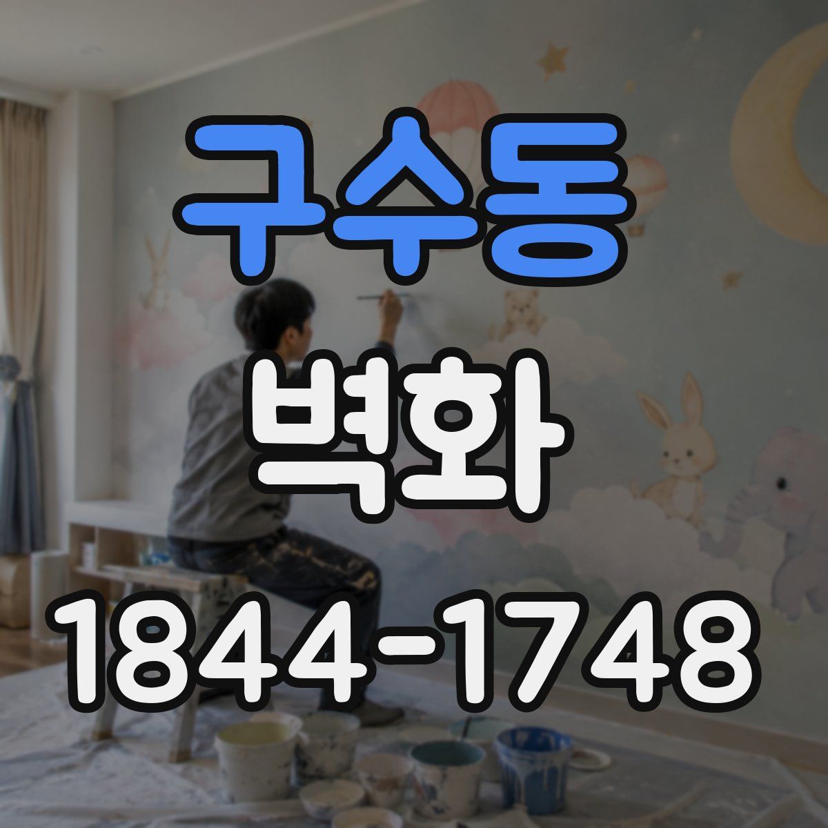 구수동 벽화