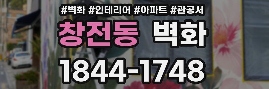 창전동 벽화