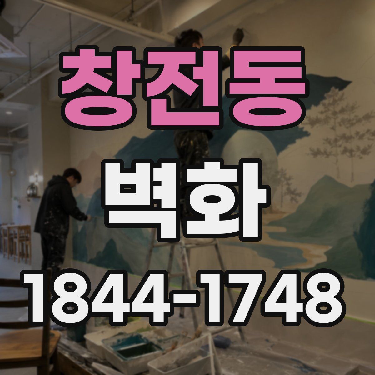 창전동 벽화