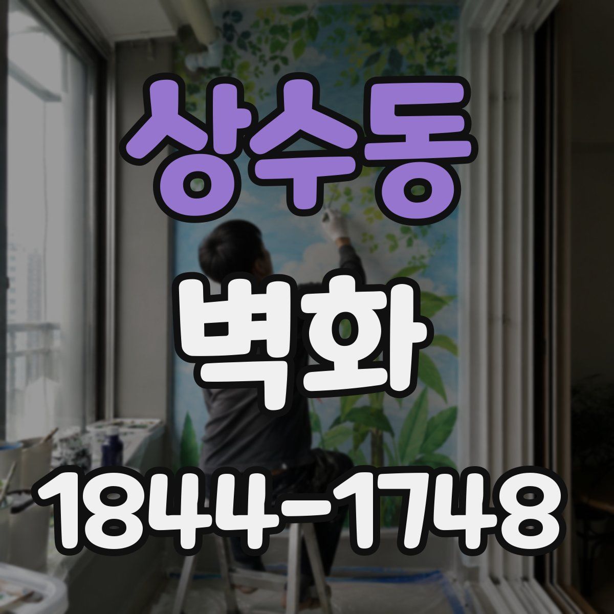 상수동 벽화