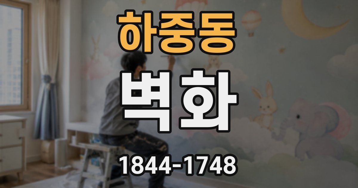 하중동 벽화