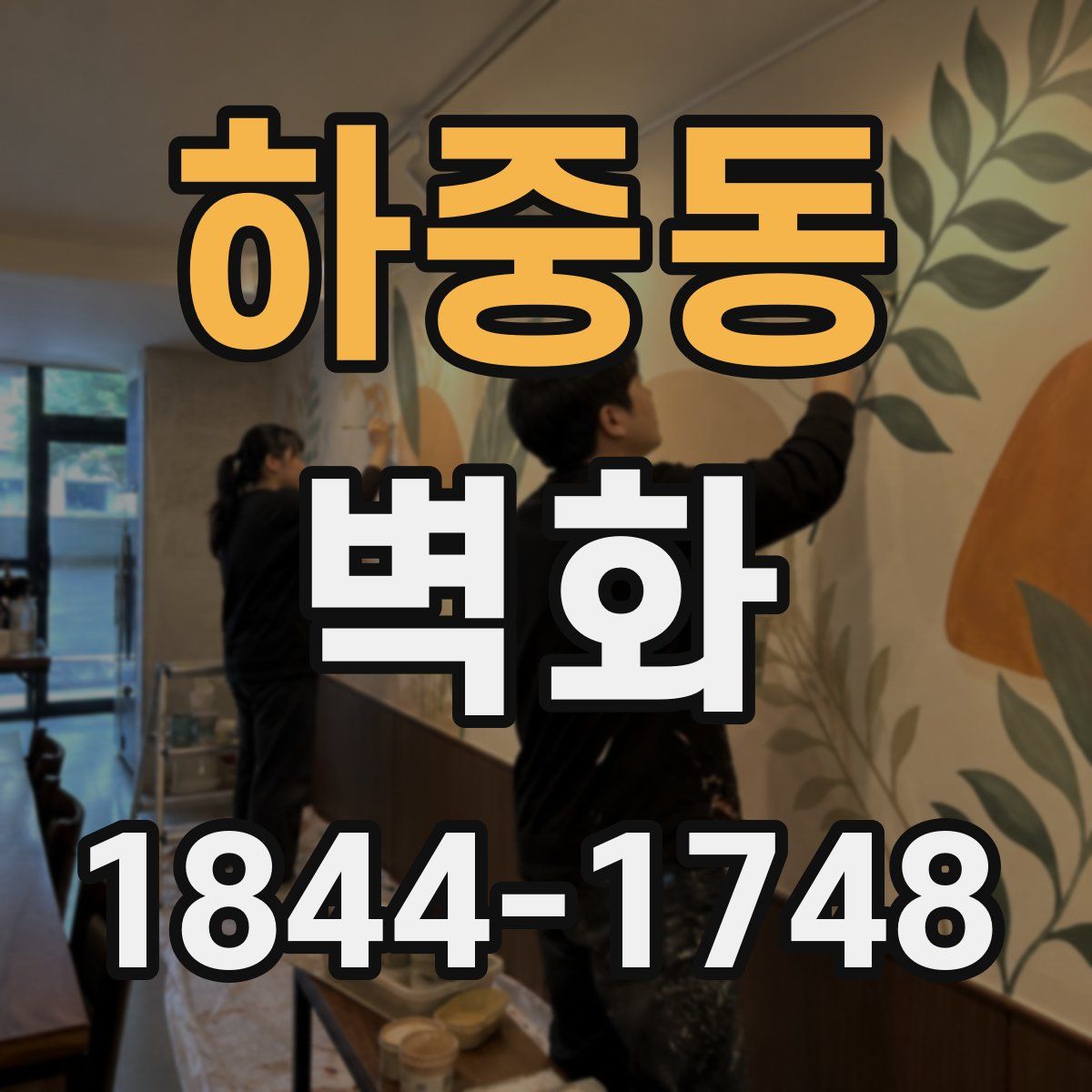 하중동 벽화