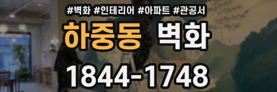 하중동 벽화