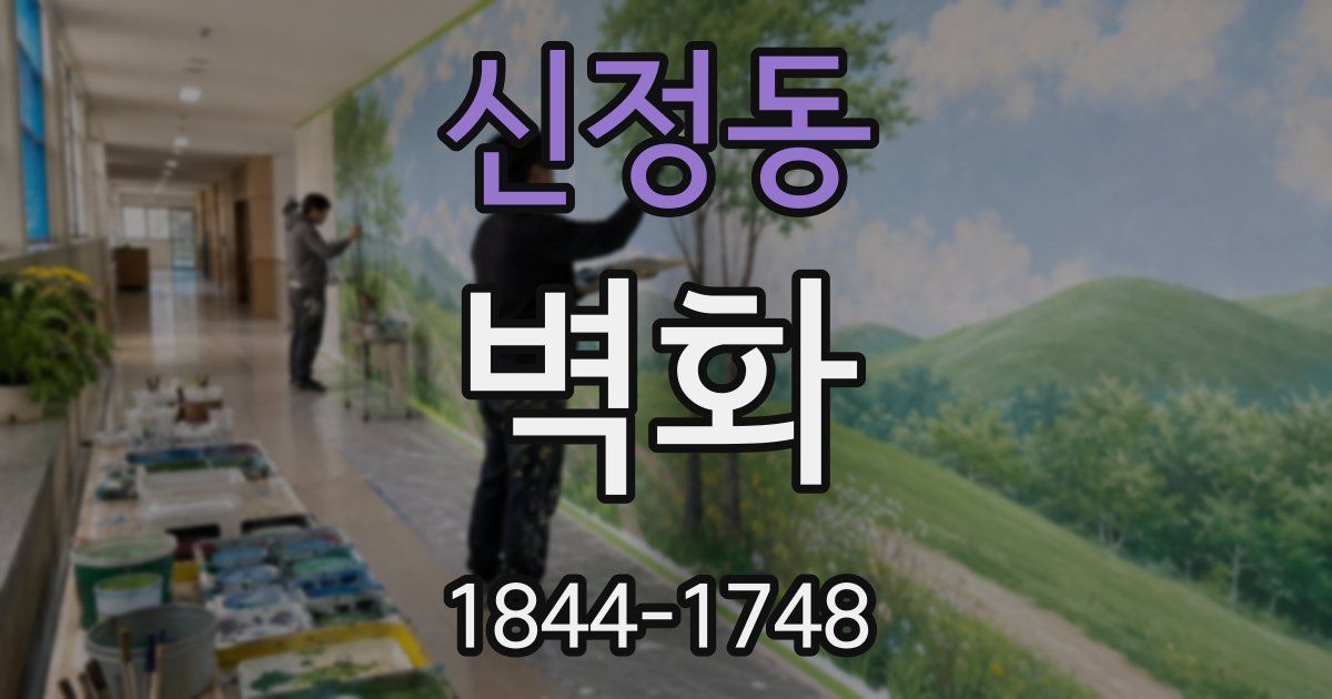 신정동 벽화