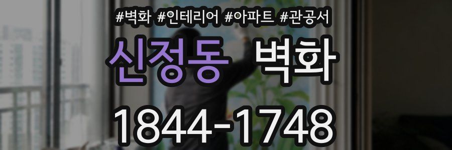 신정동 벽화