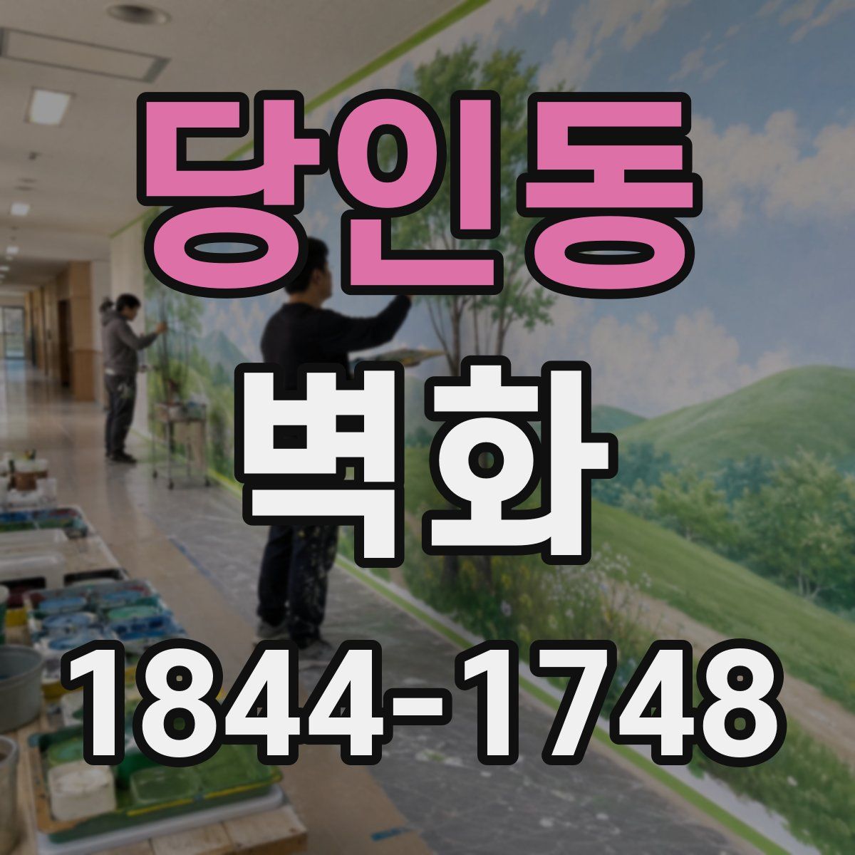 당인동 벽화