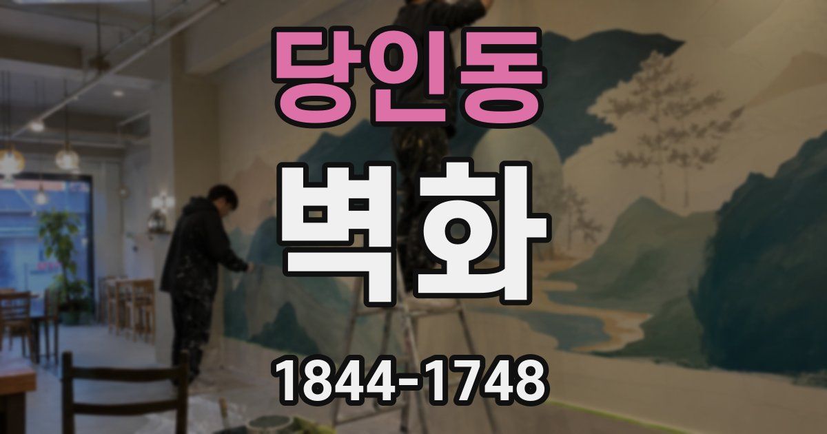 당인동 벽화