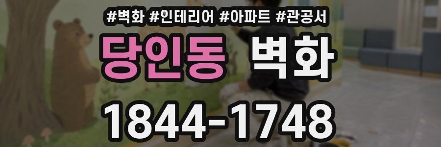 당인동 벽화
