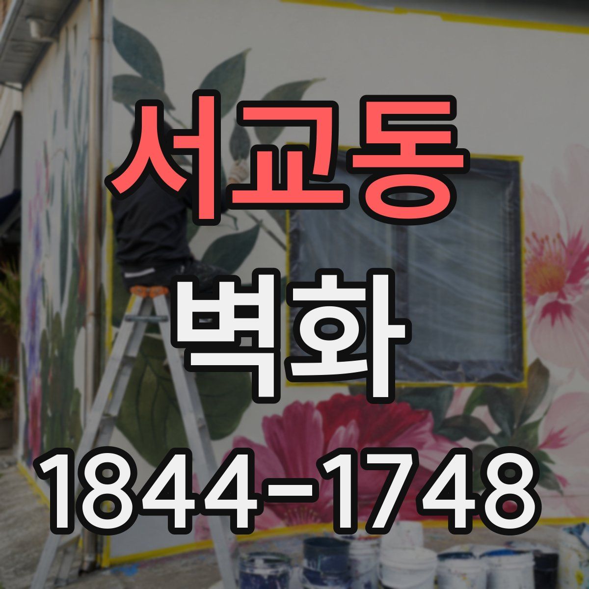 서교동 벽화