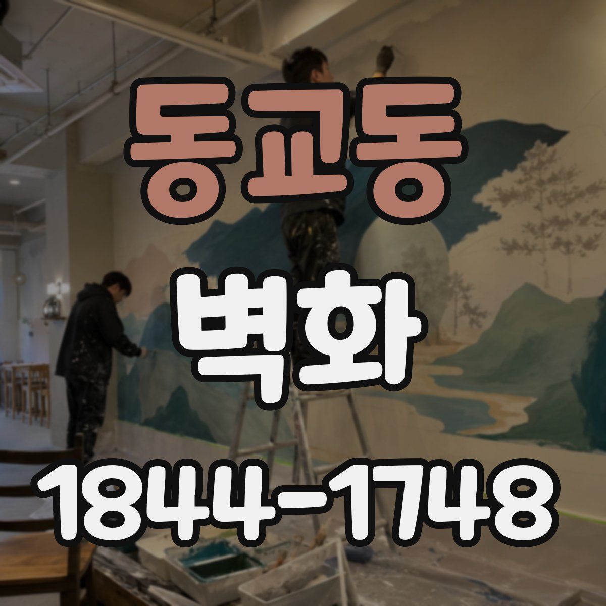 동교동 벽화