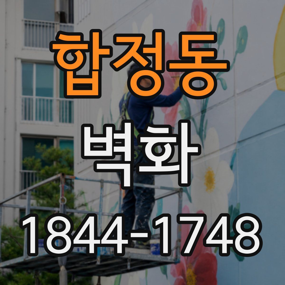 합정동 벽화