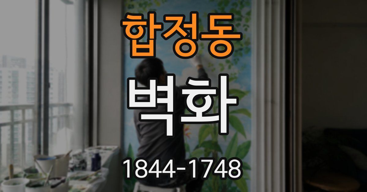 합정동 벽화