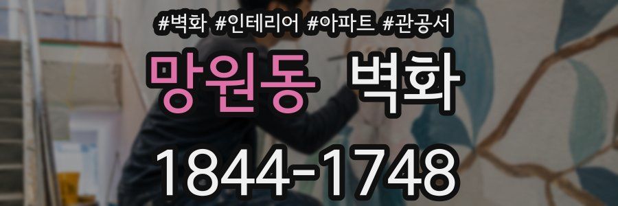 망원동 벽화