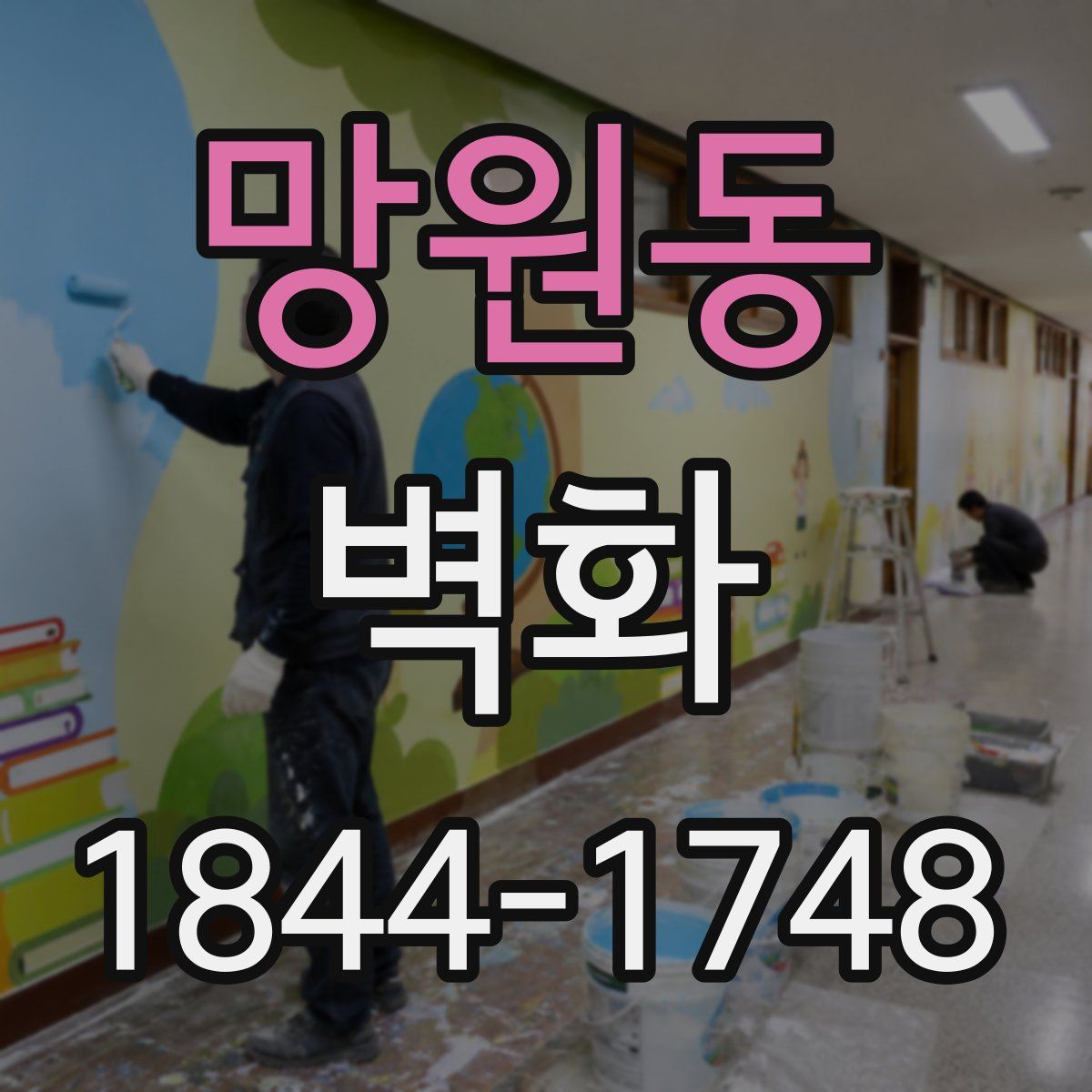 망원동 벽화