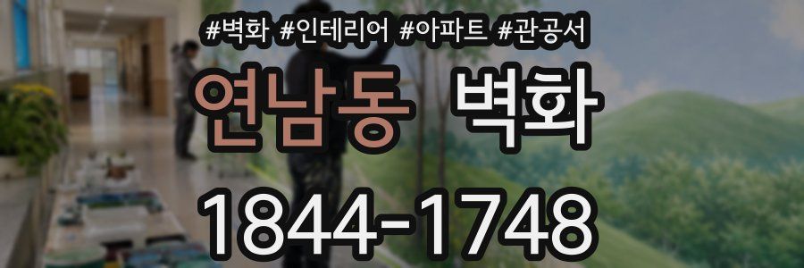연남동 벽화