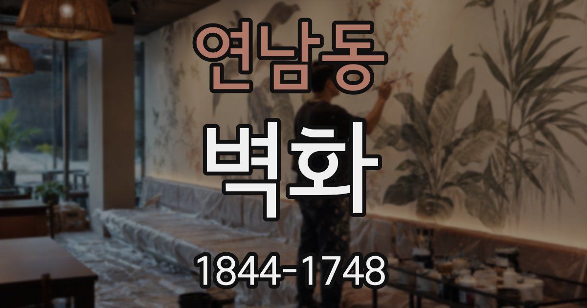 연남동 벽화