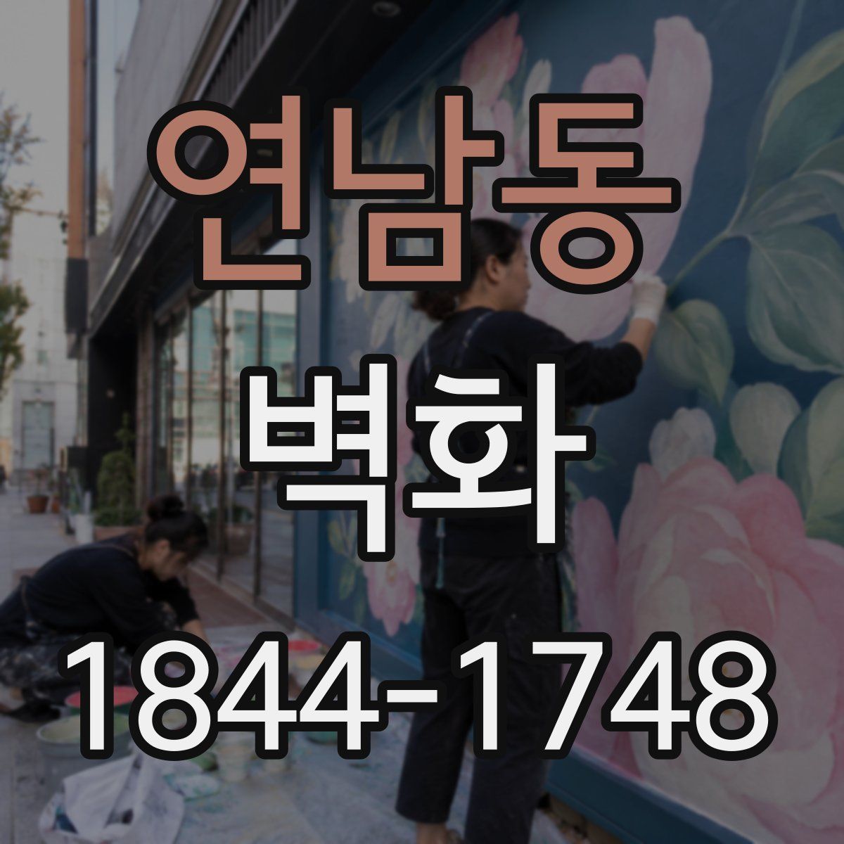 연남동 벽화