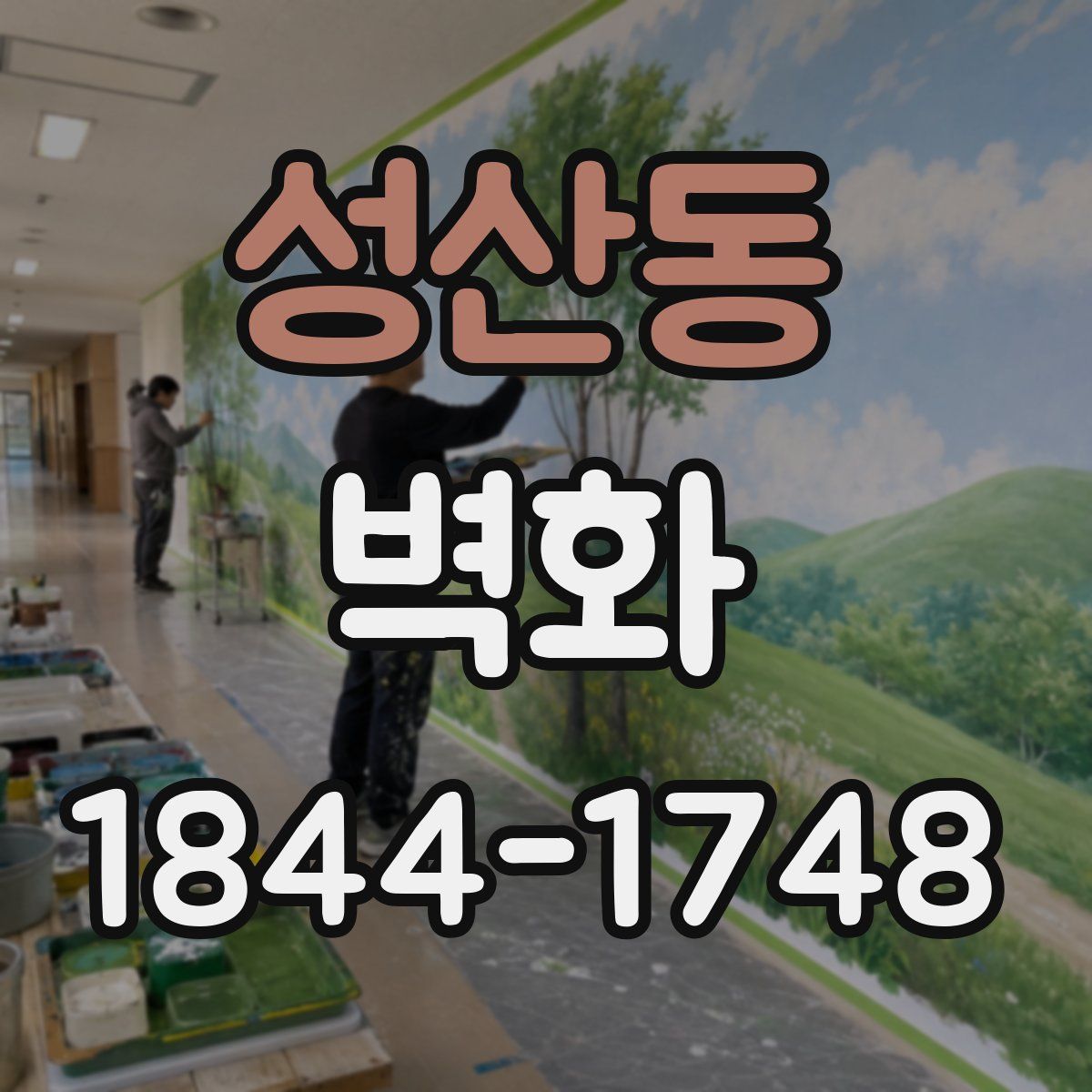 성산동 벽화