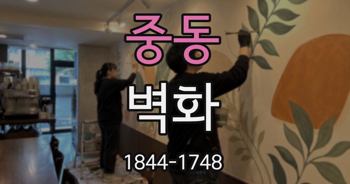 중동 벽화