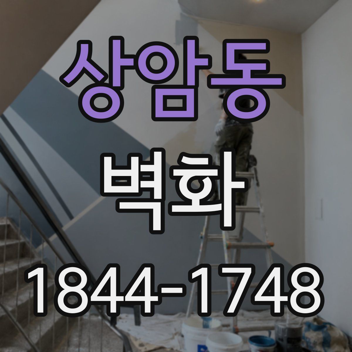 상암동 벽화