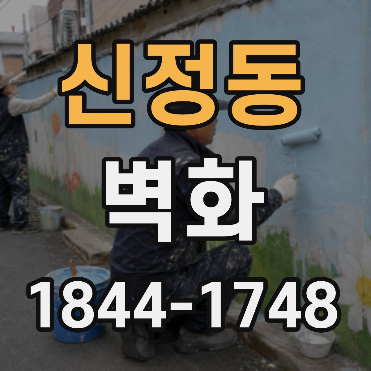 신정동 벽화
