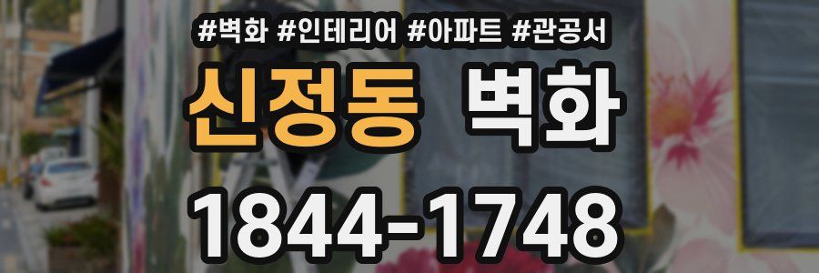 신정동 벽화