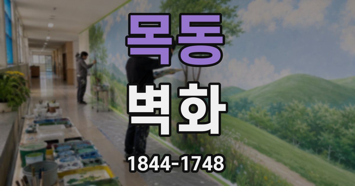 목동 벽화