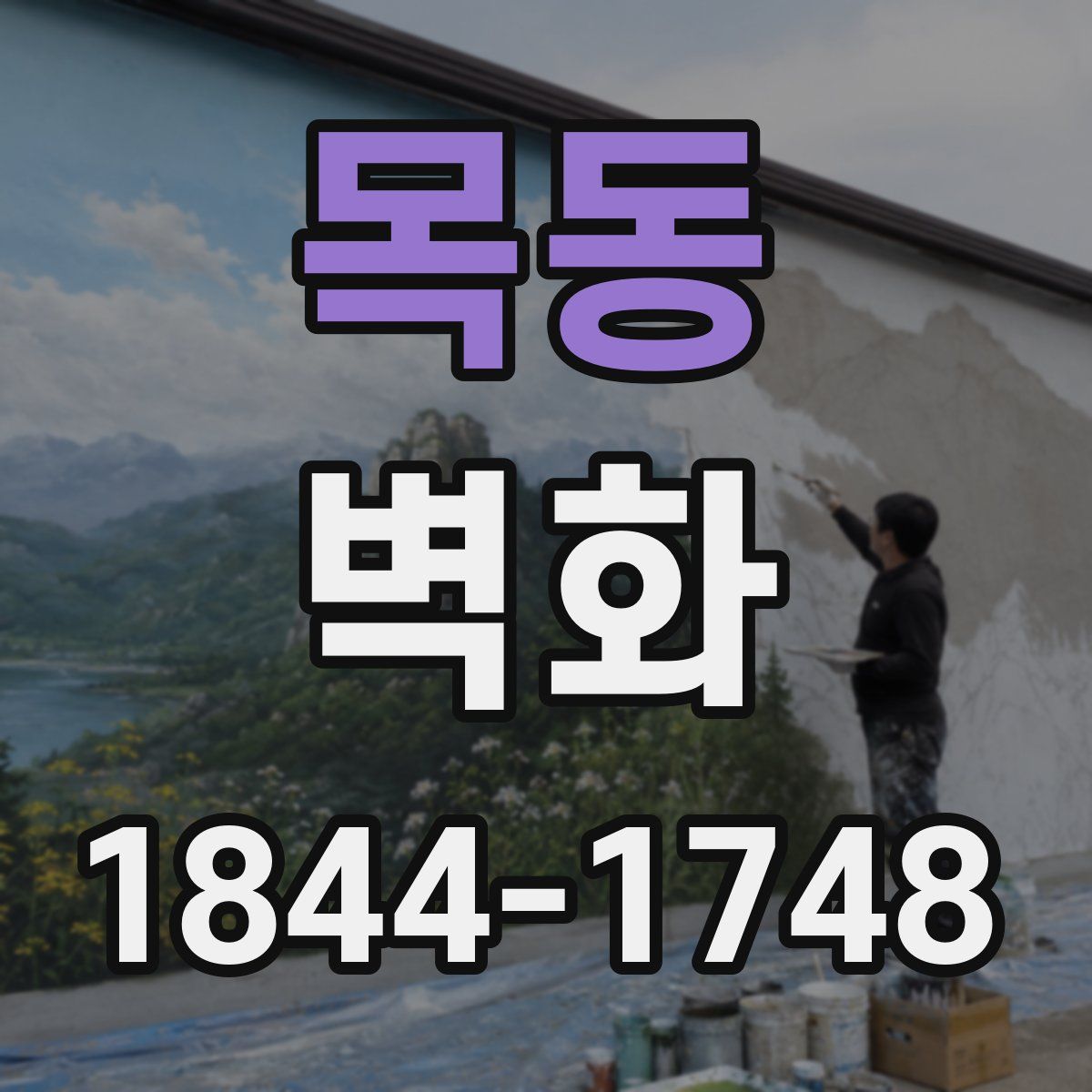 목동 벽화