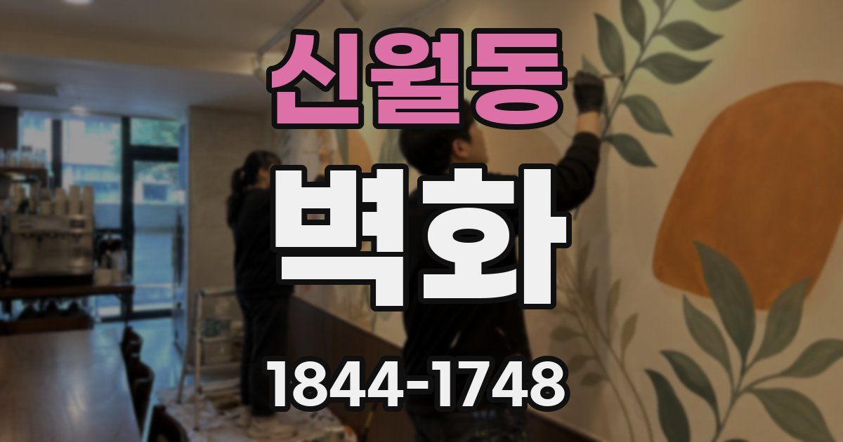 신월동 벽화