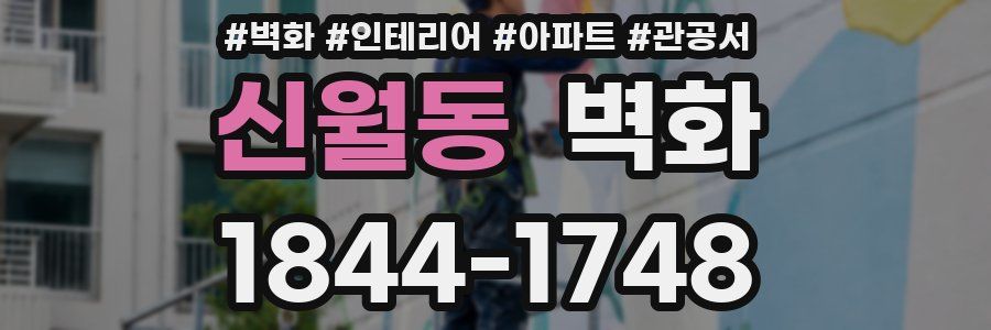 신월동 벽화