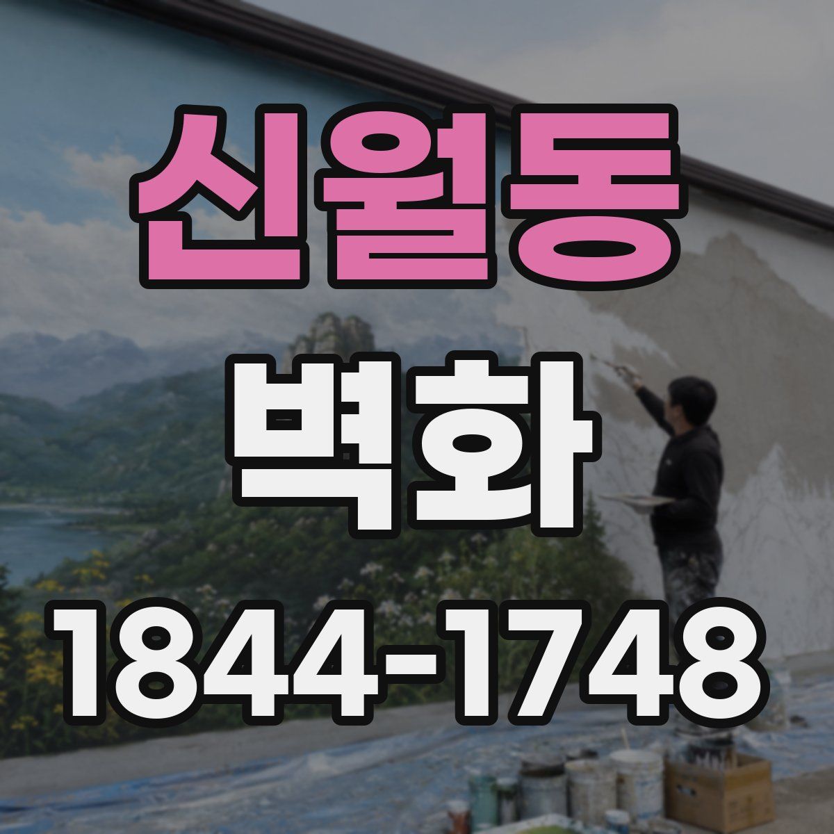 신월동 벽화