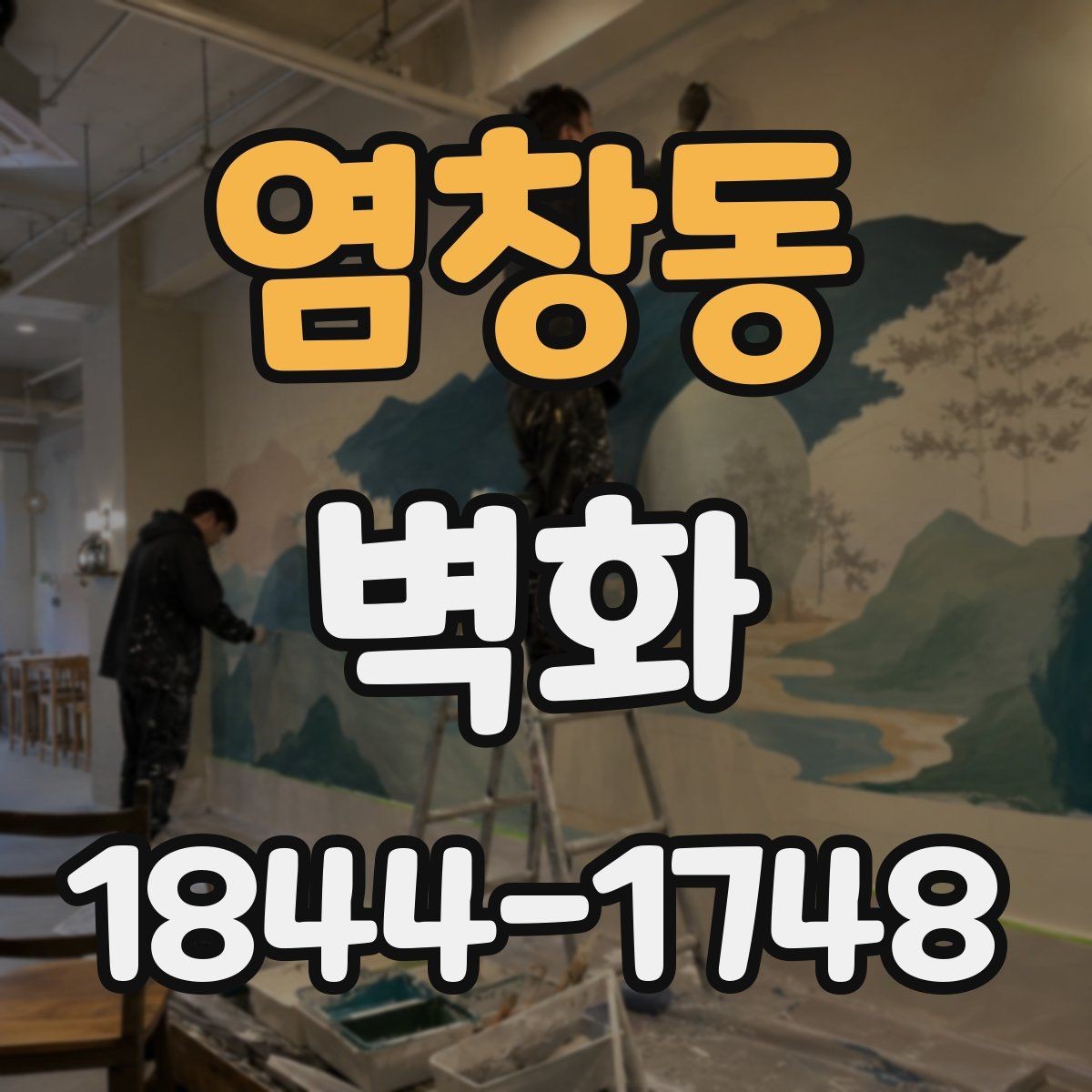 염창동 벽화 시공 뒤 오래 유지하려면 점검이 필요하다