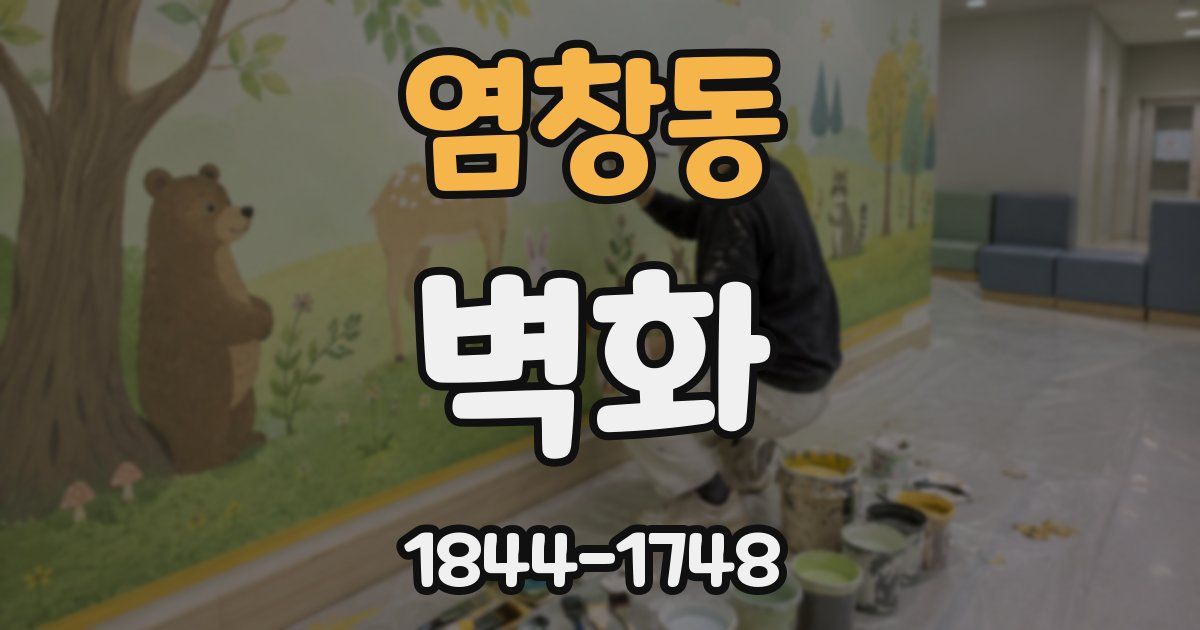 염창동 벽화