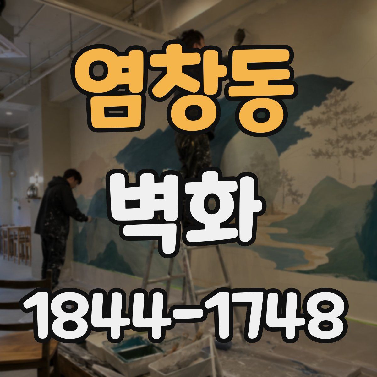 염창동 벽화