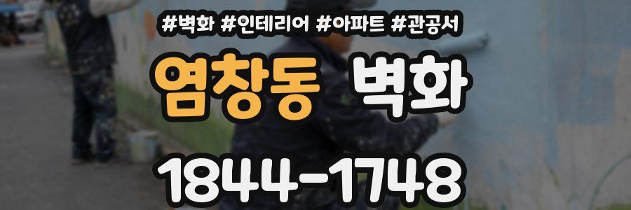 염창동 벽화