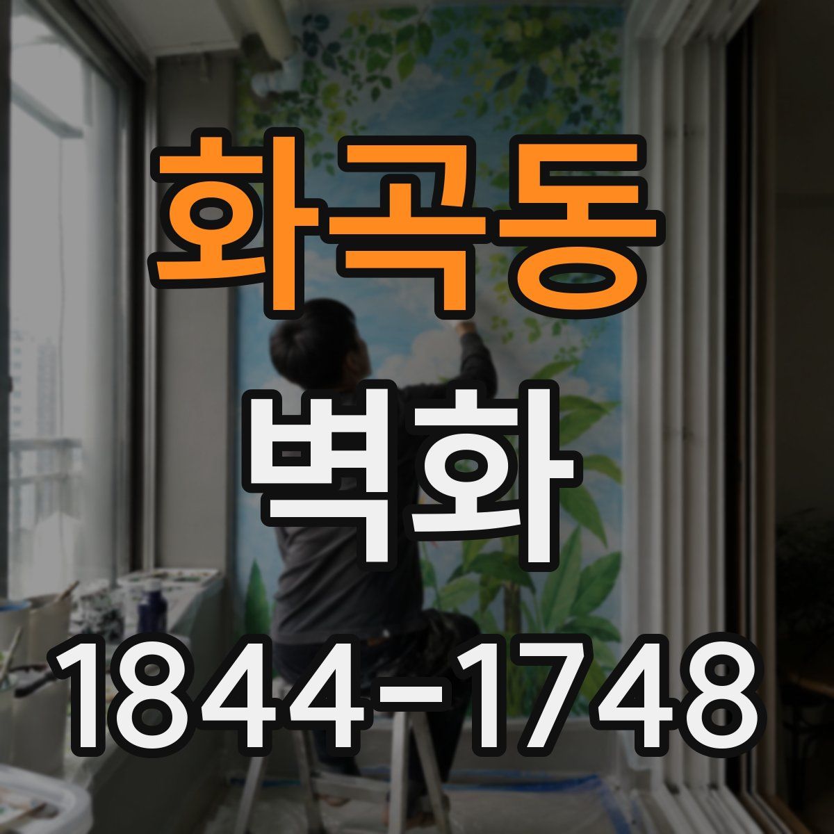 화곡동 벽화