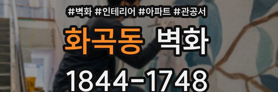 화곡동 벽화