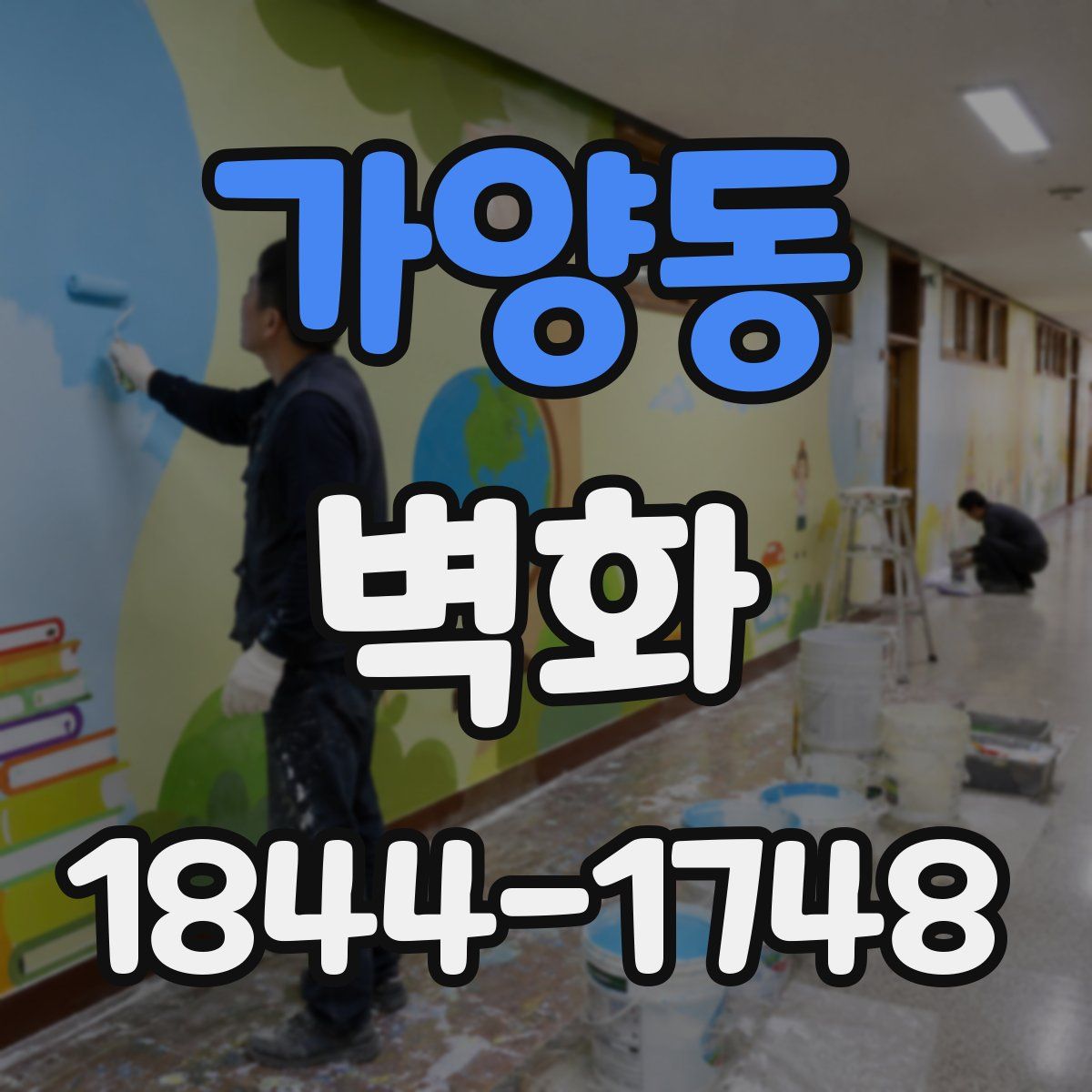 가양동 벽화