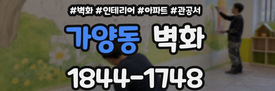 가양동 벽화