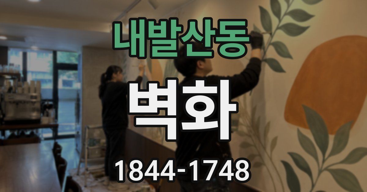 내발산동 벽화
