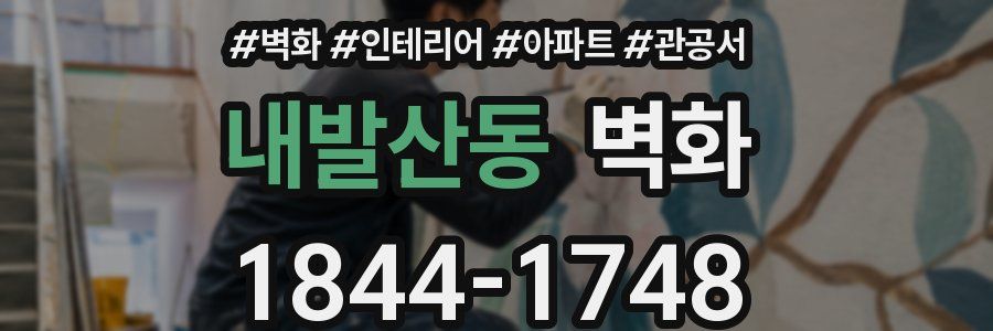내발산동 벽화