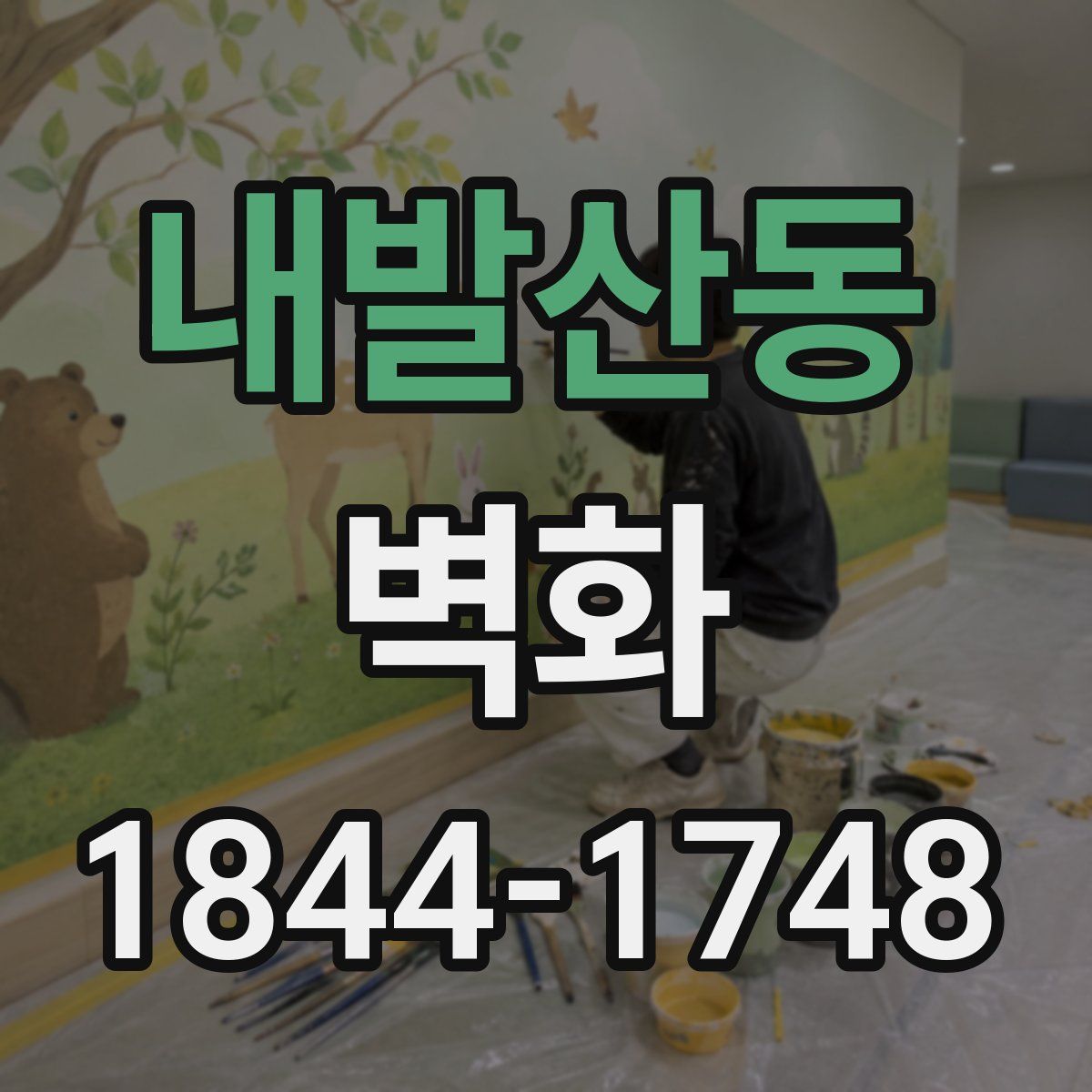 내발산동 벽화