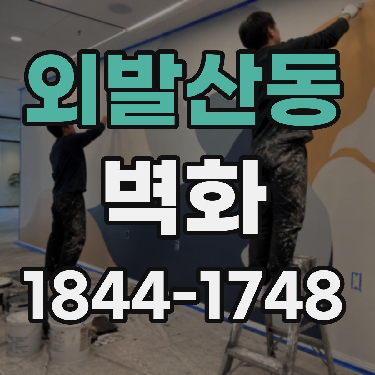 외발산동 벽화